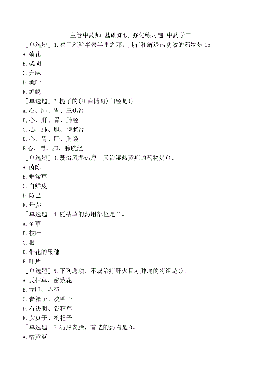 主管中药师-基础知识-强化练习题-中药学二.docx_第1页