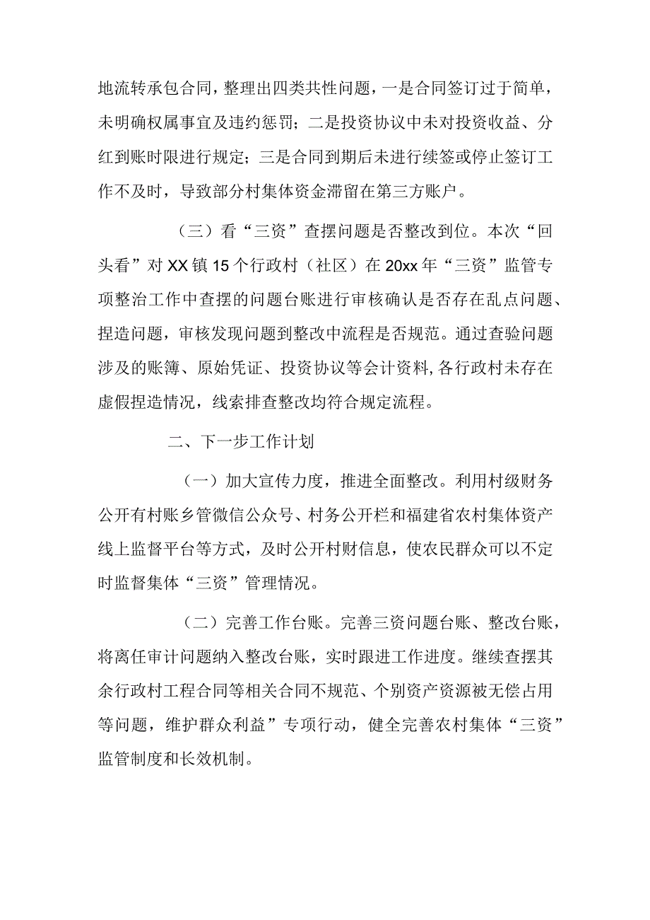 xx镇农村集体“三资”管理专项整治“回头看”工作情况报告.docx_第2页