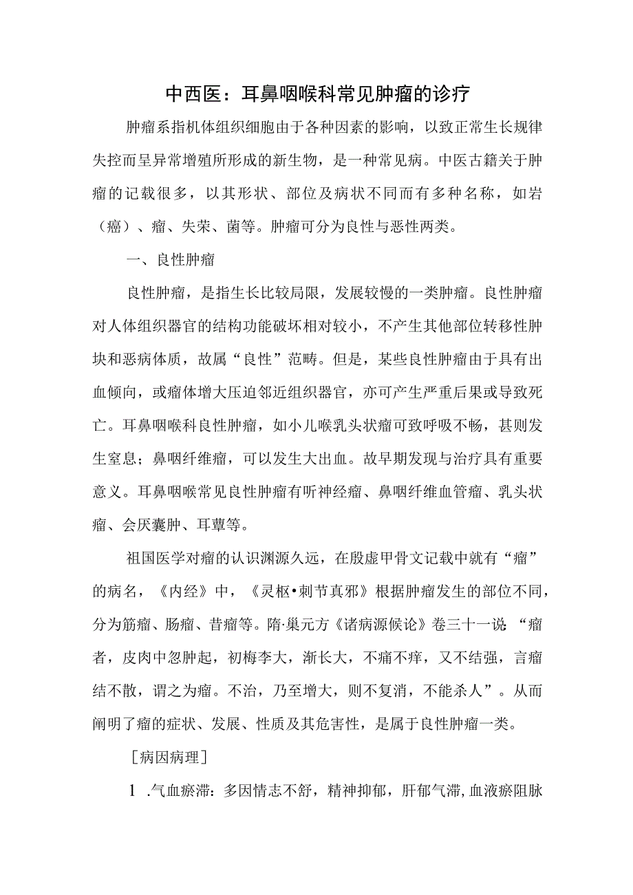 中西医：耳鼻咽喉科常见肿瘤的诊疗.docx_第1页