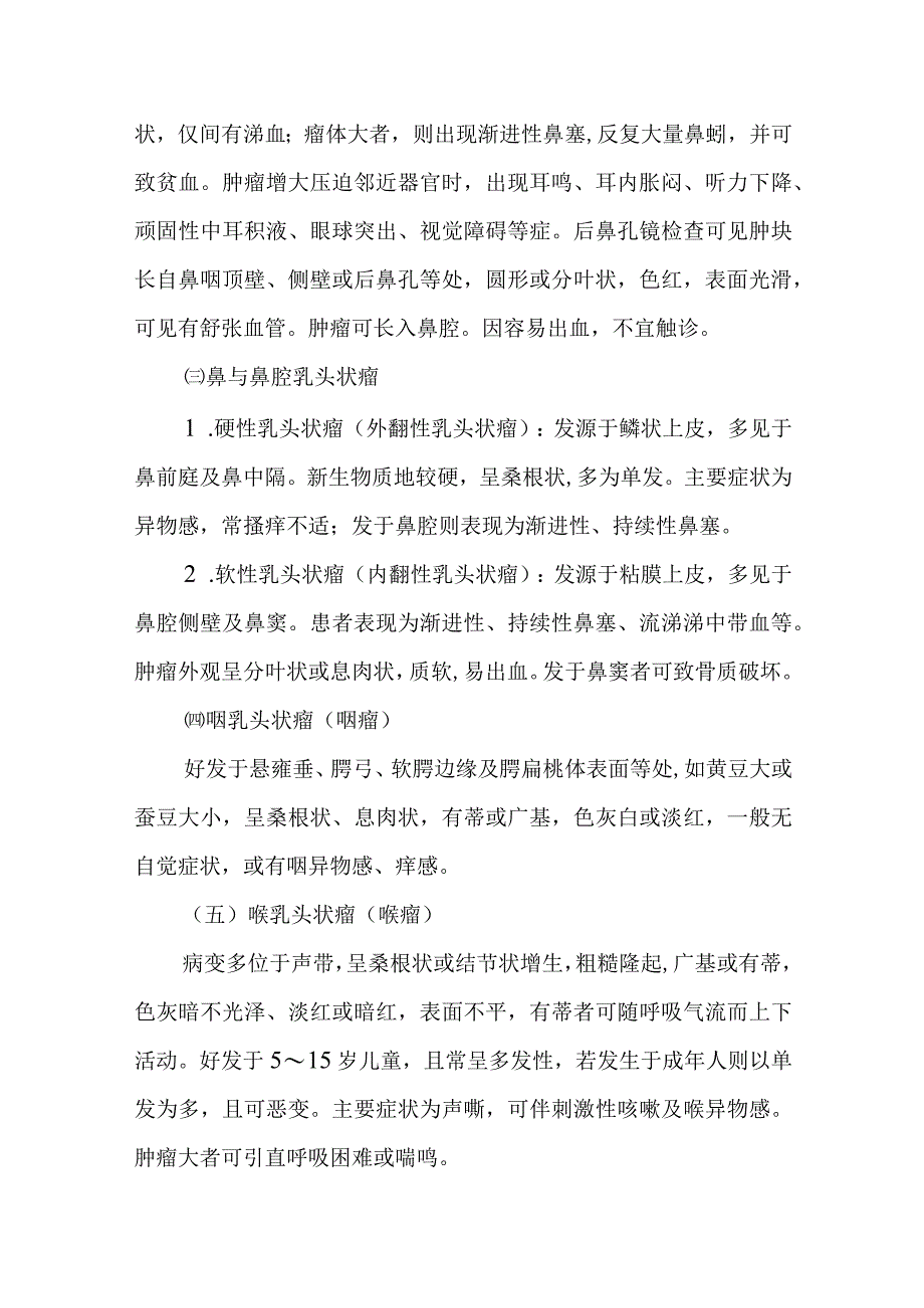 中西医：耳鼻咽喉科常见肿瘤的诊疗.docx_第3页