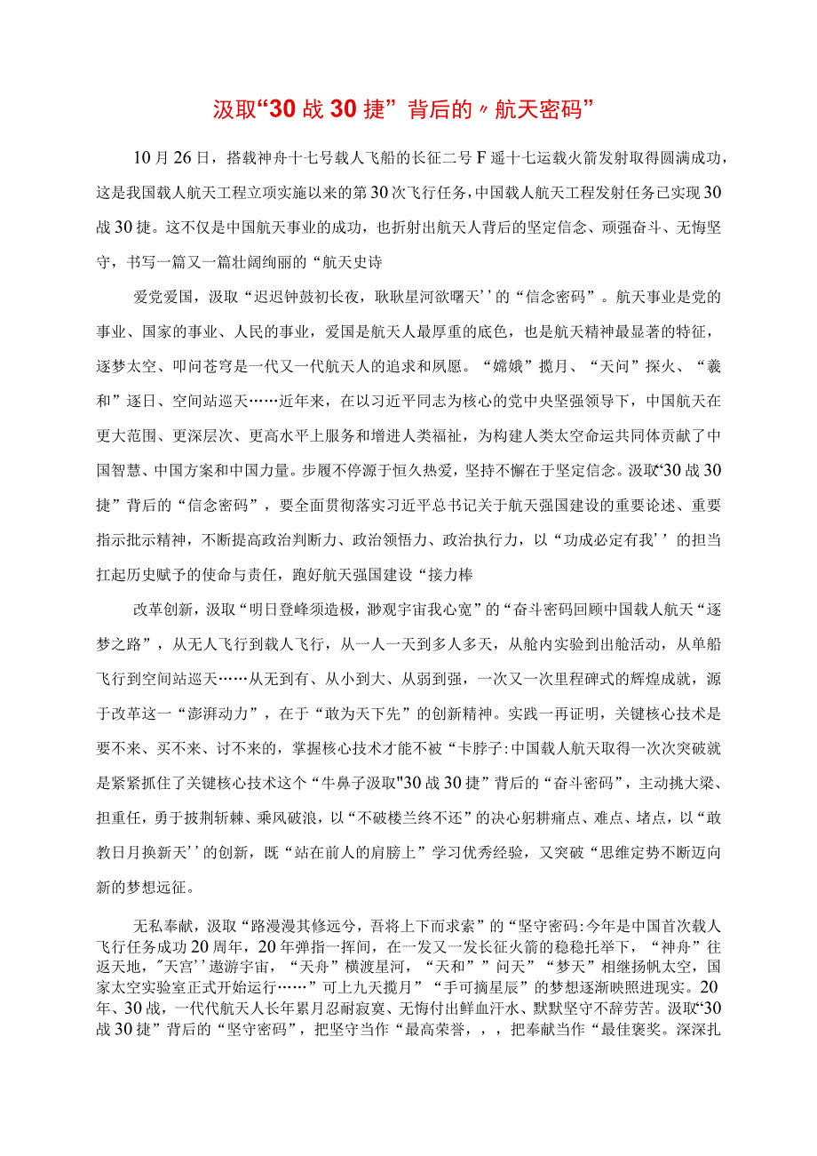 2023年专题党课讲稿：汲取“30战30捷”背后的“航天密码”.docx_第1页