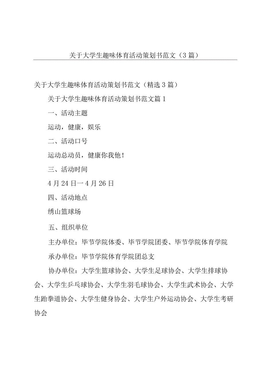 关于大学生趣味体育活动策划书范文（3篇）.docx_第1页