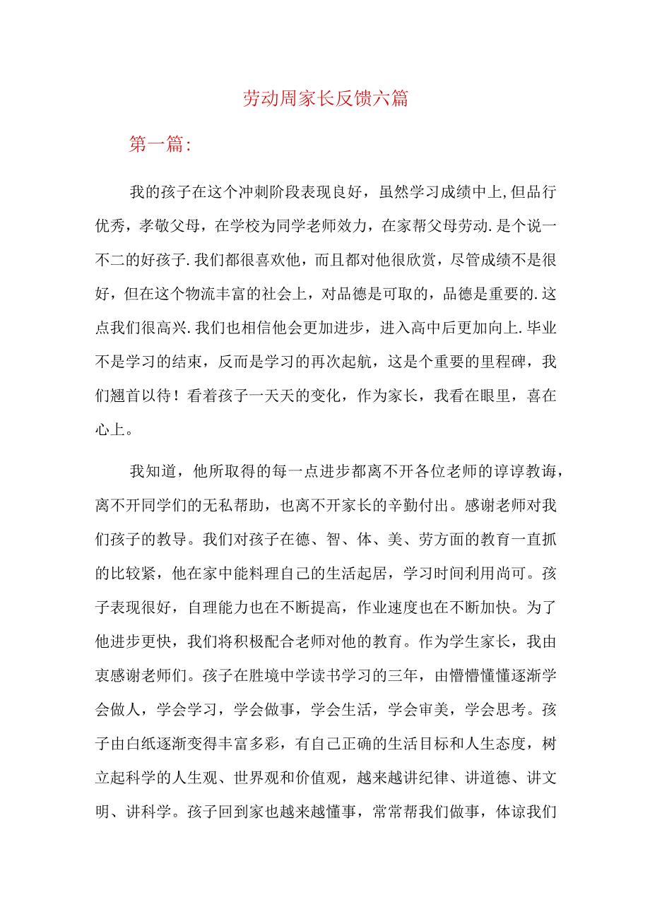 劳动周家长反馈六篇.docx_第1页