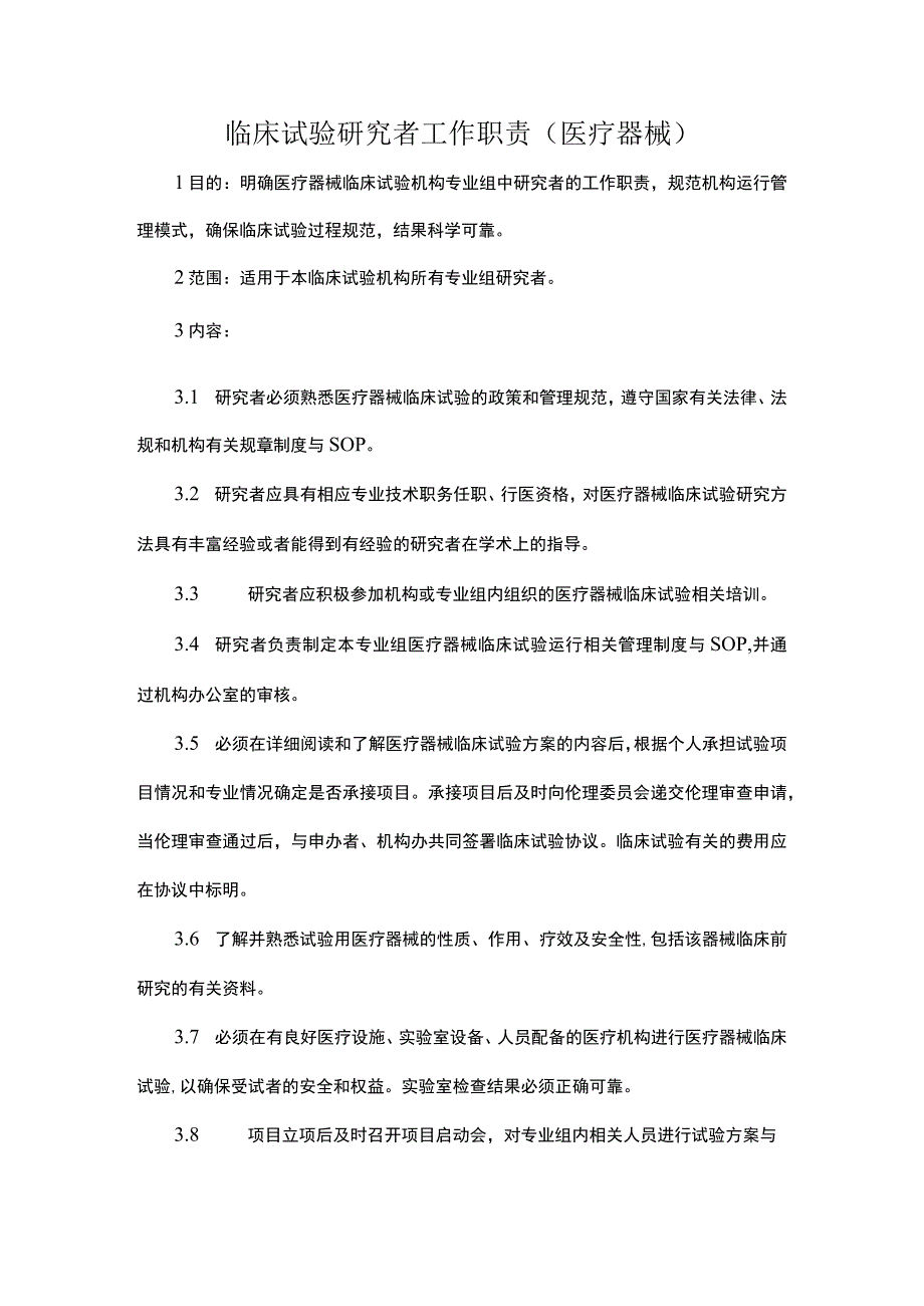 临床试验研究者工作职责医疗器械.docx_第1页