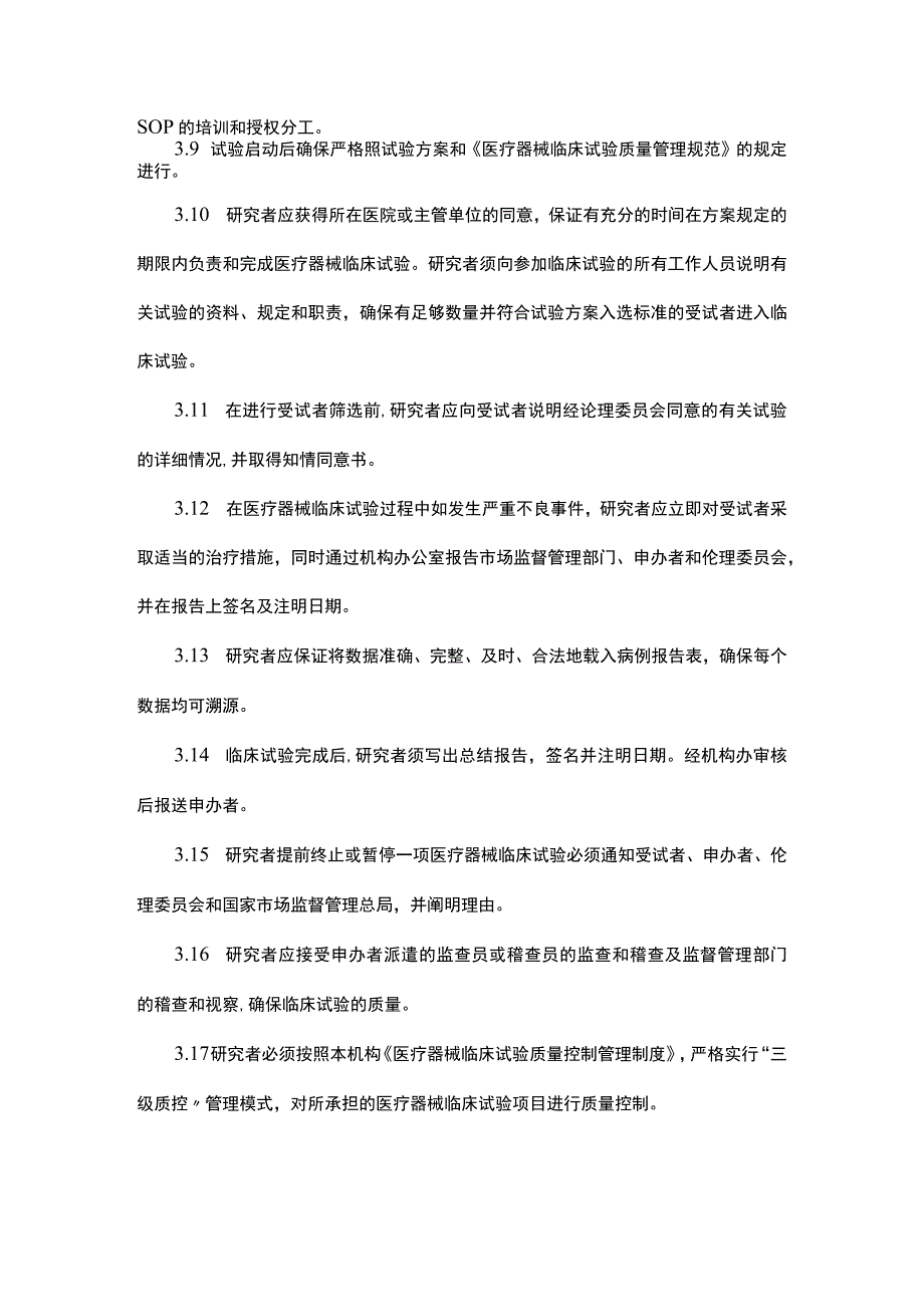 临床试验研究者工作职责医疗器械.docx_第2页