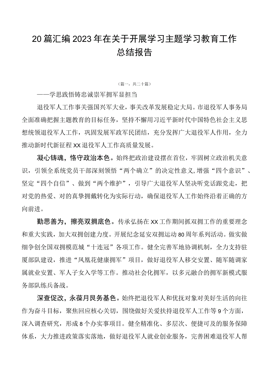 20篇汇编2023年在关于开展学习主题学习教育工作总结报告.docx_第1页