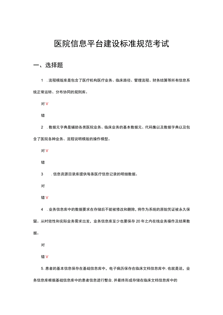 2023-2024医院信息平台建设标准规范考试.docx_第1页