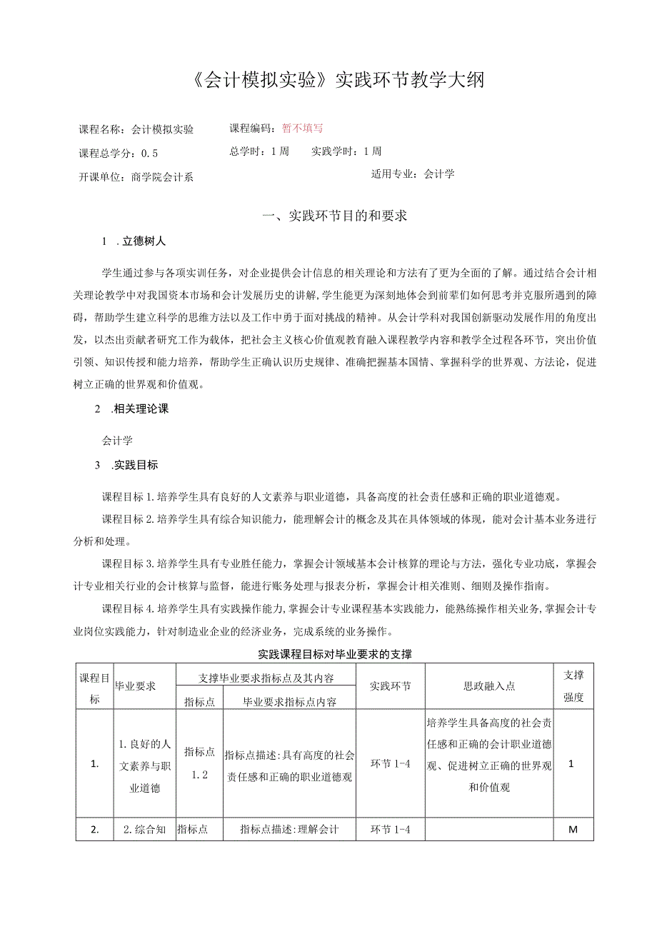 71 会计模拟实验教学大纲.docx_第1页