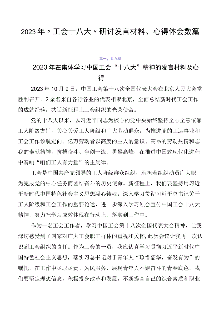 2023年“工会十八大”研讨发言材料、心得体会数篇.docx_第1页