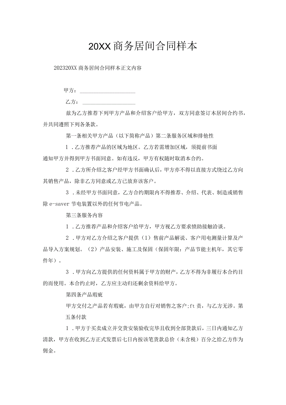 20XX商务居间合同样本.docx_第1页