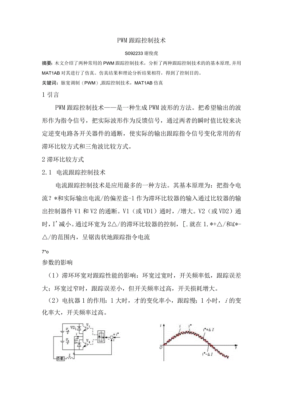 PWM跟踪控制技术.docx_第1页