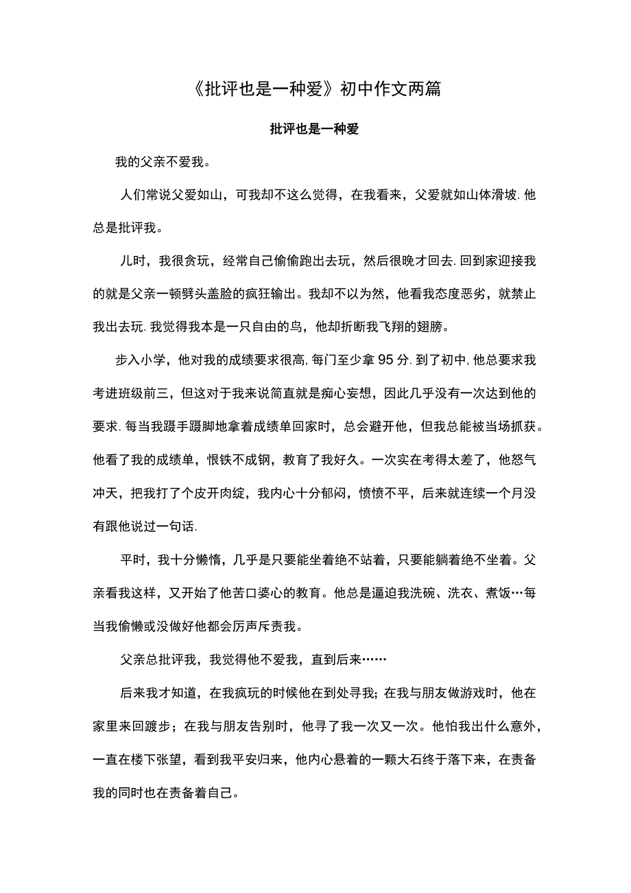 《批评也是一种爱》初中作文两篇.docx_第1页