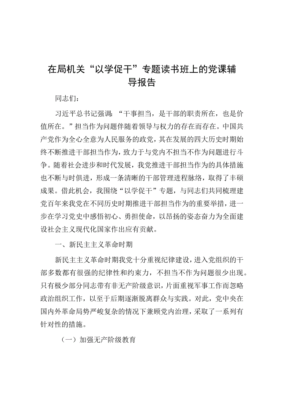 党课：在局机关“以学促干”专题读书班上的辅导报告.docx_第1页