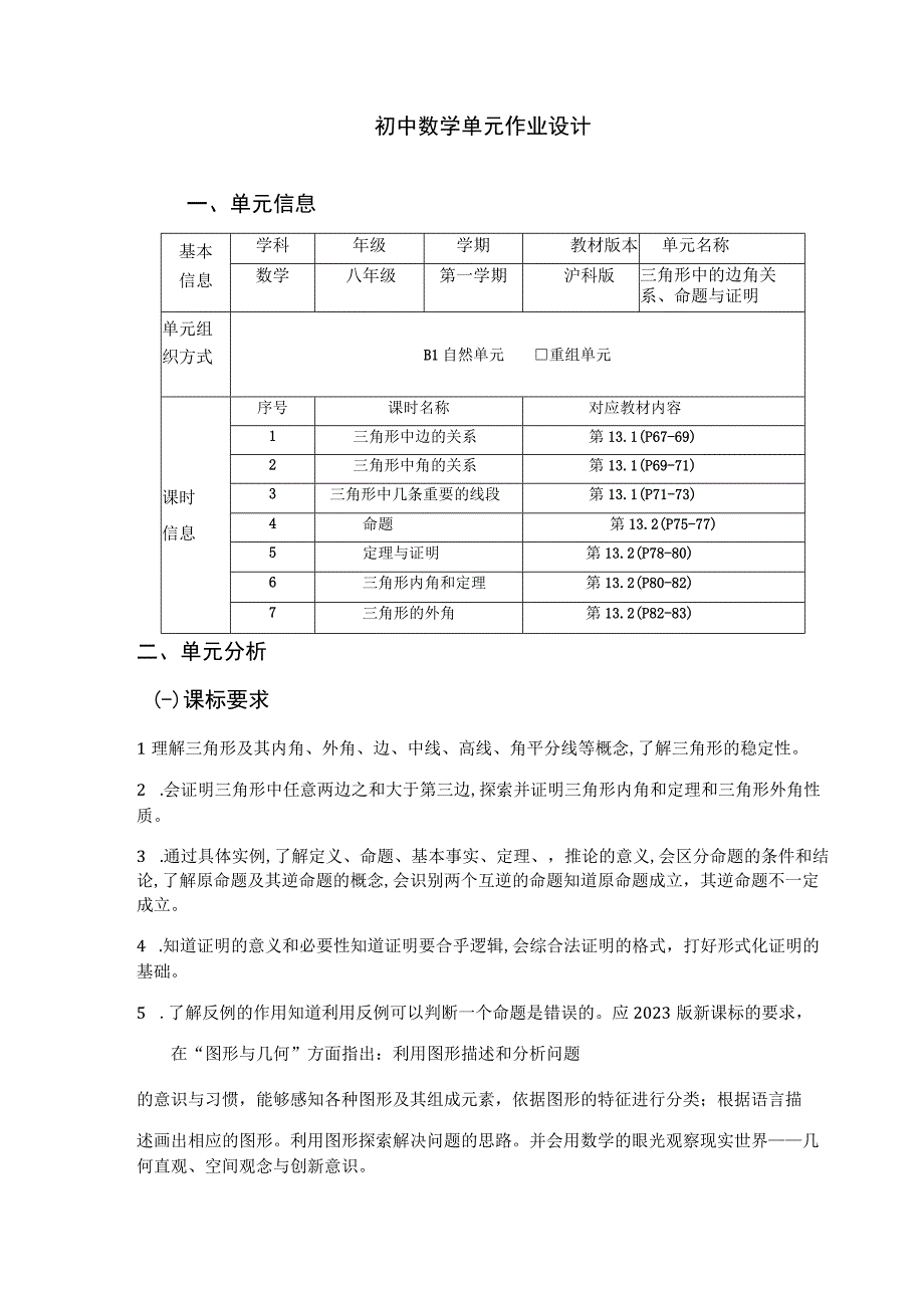 三角形中边角关系、命题与证明的单元作业设计.docx_第1页