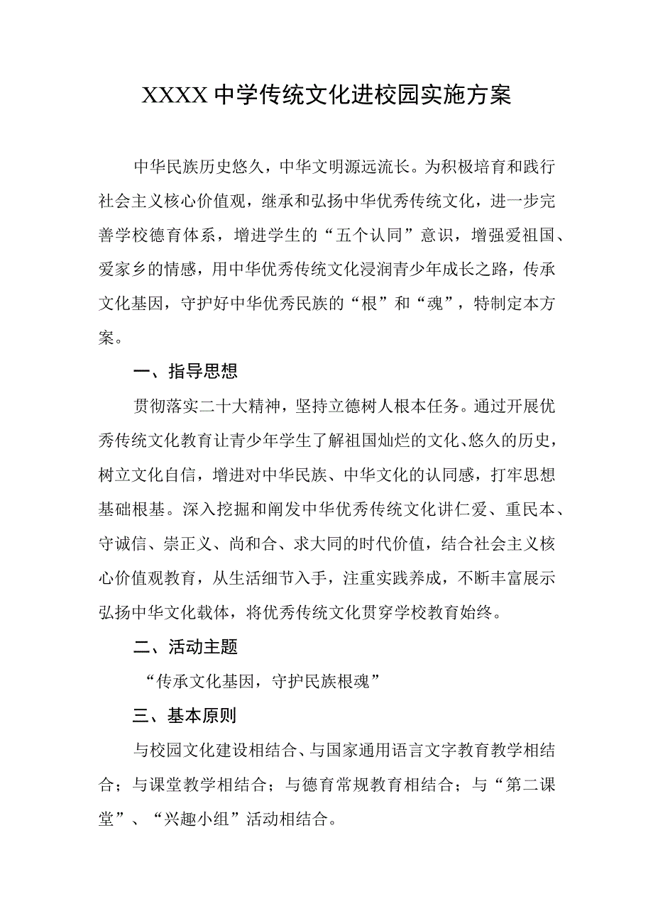 中学传统文化进校园实施方案.docx_第1页