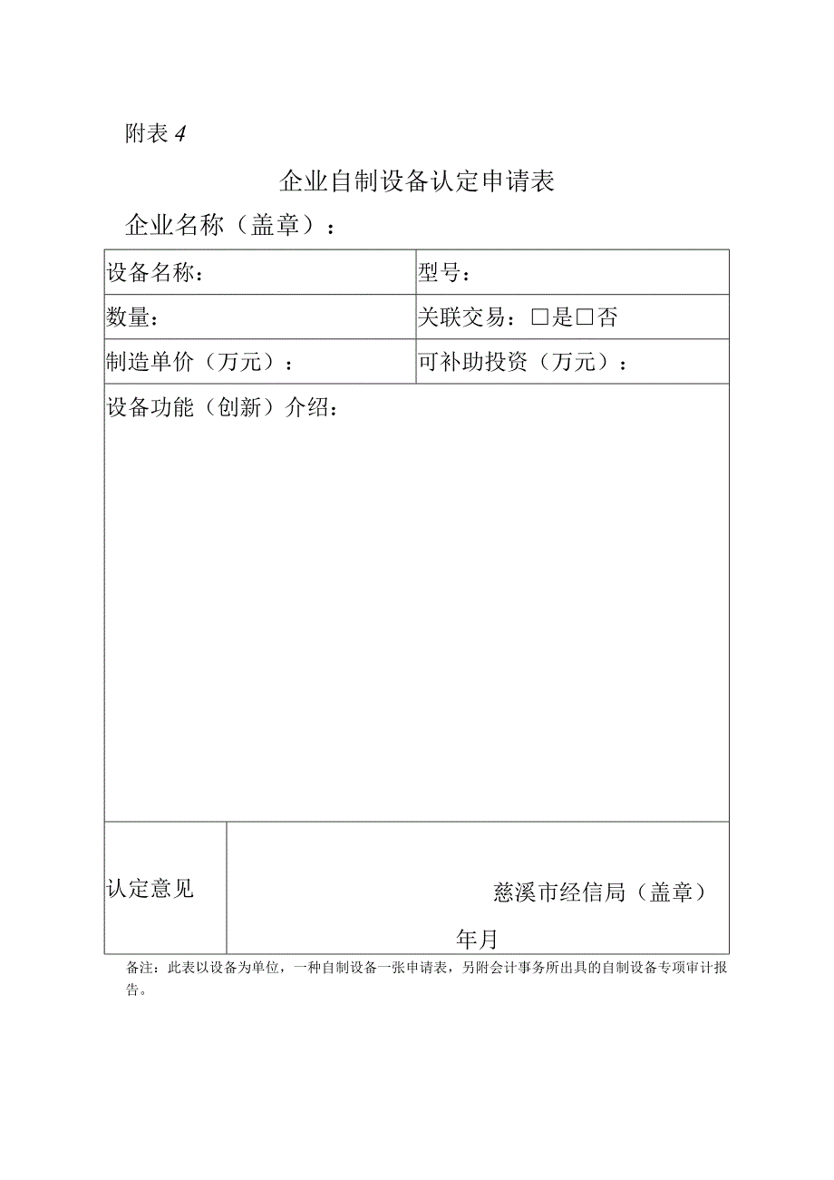 企业自制设备认定申请表.docx_第1页