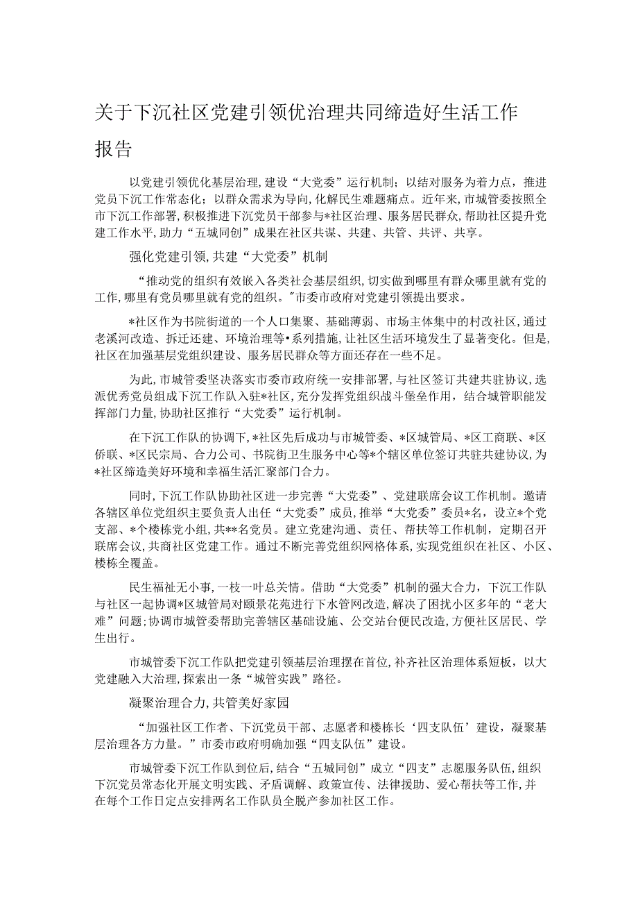 关于下沉社区党建引领优治理共同缔造好生活工作报告.docx_第1页