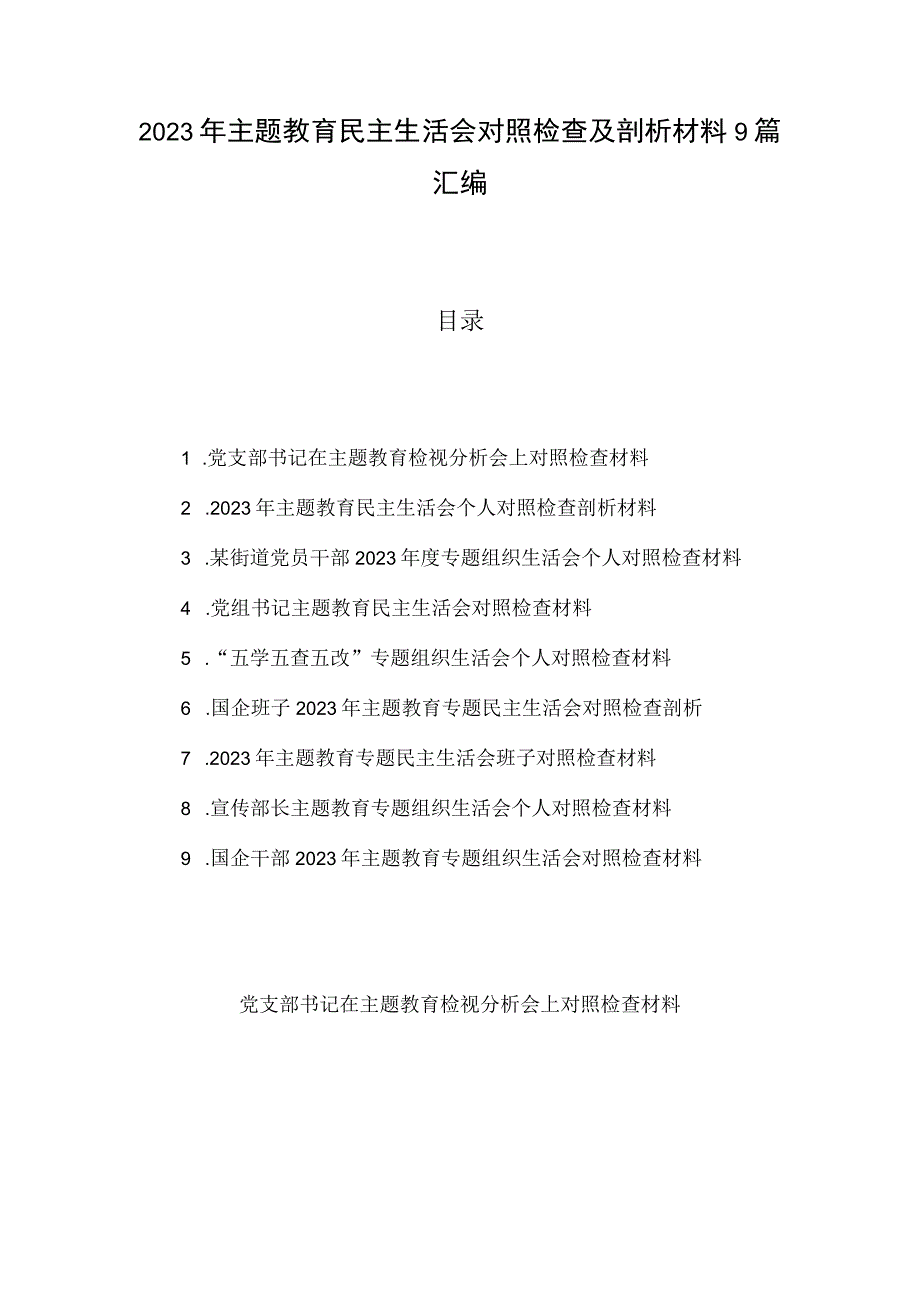 2023年主题教育民主生活会对照检查及剖析材料9篇汇编.docx_第1页