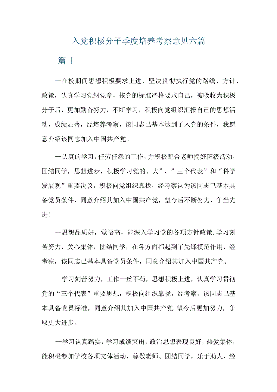 入党积极分子季度培养考察意见六篇.docx_第1页