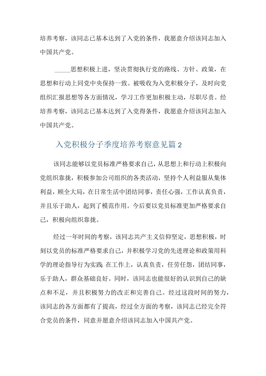 入党积极分子季度培养考察意见六篇.docx_第2页