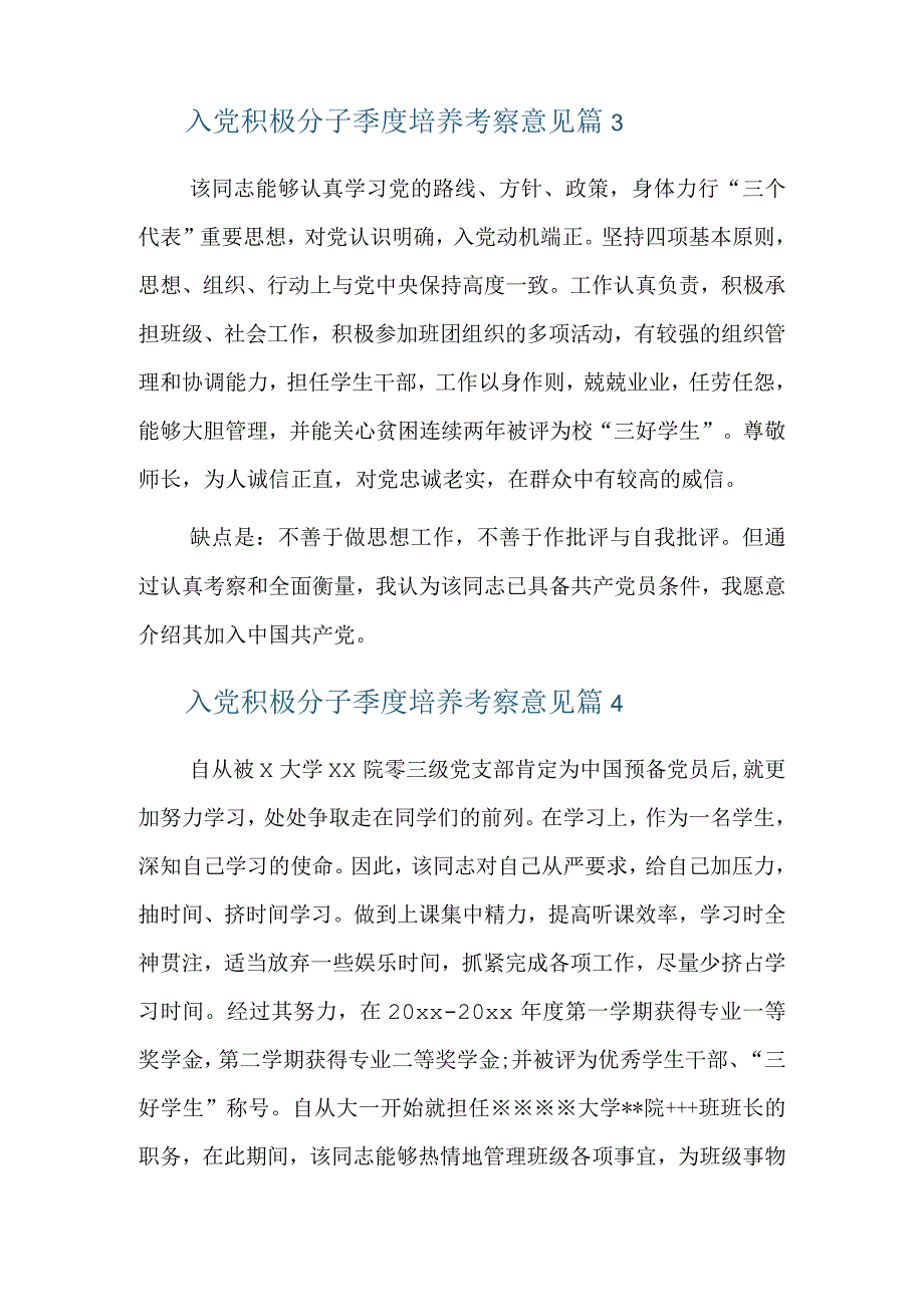 入党积极分子季度培养考察意见六篇.docx_第3页