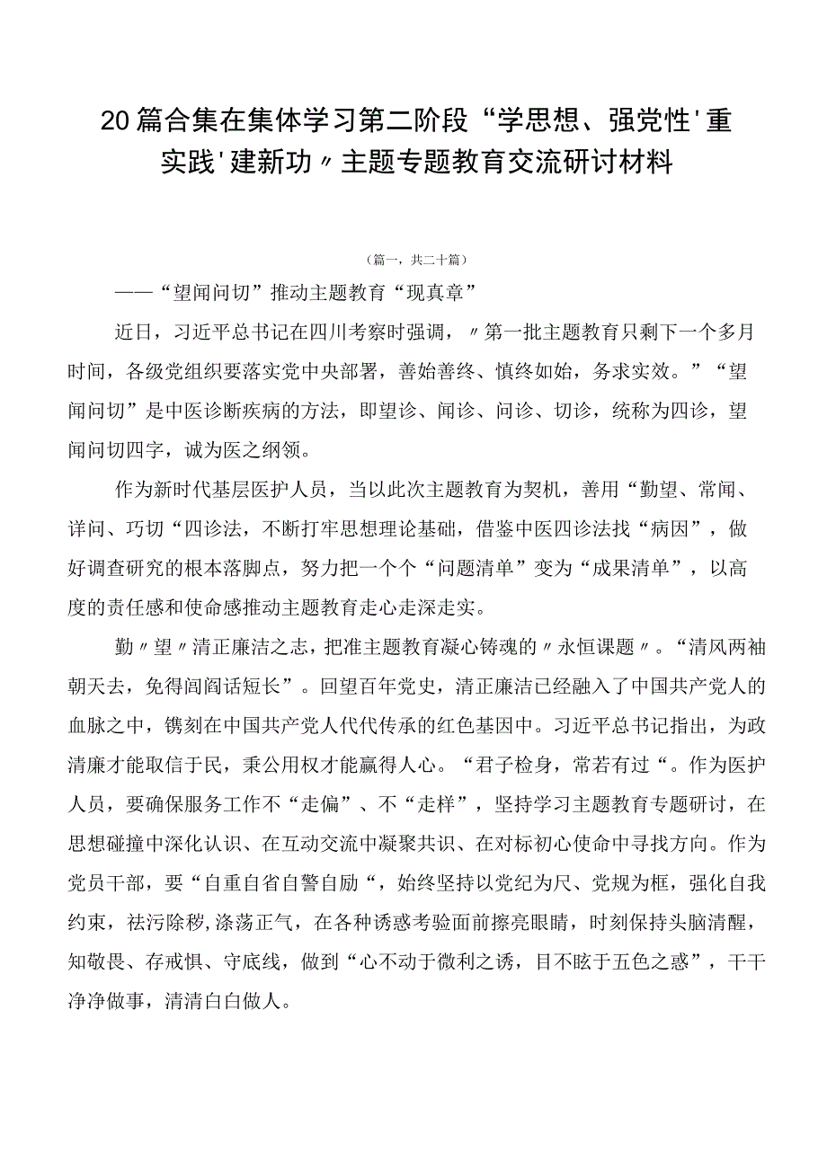 20篇合集在集体学习第二阶段“学思想、强党性、重实践、建新功”主题专题教育交流研讨材料.docx_第1页