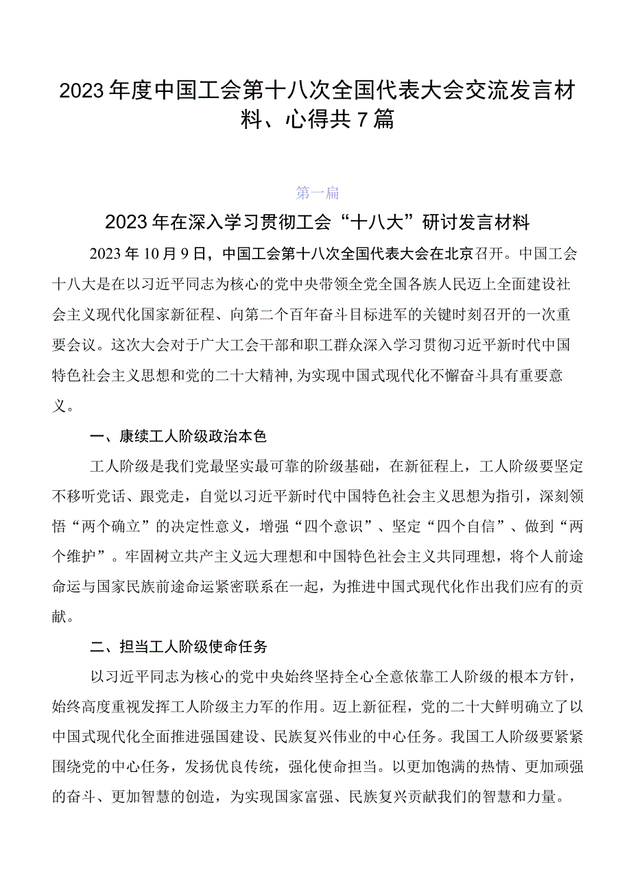 2023年度中国工会第十八次全国代表大会交流发言材料、心得共7篇.docx_第1页