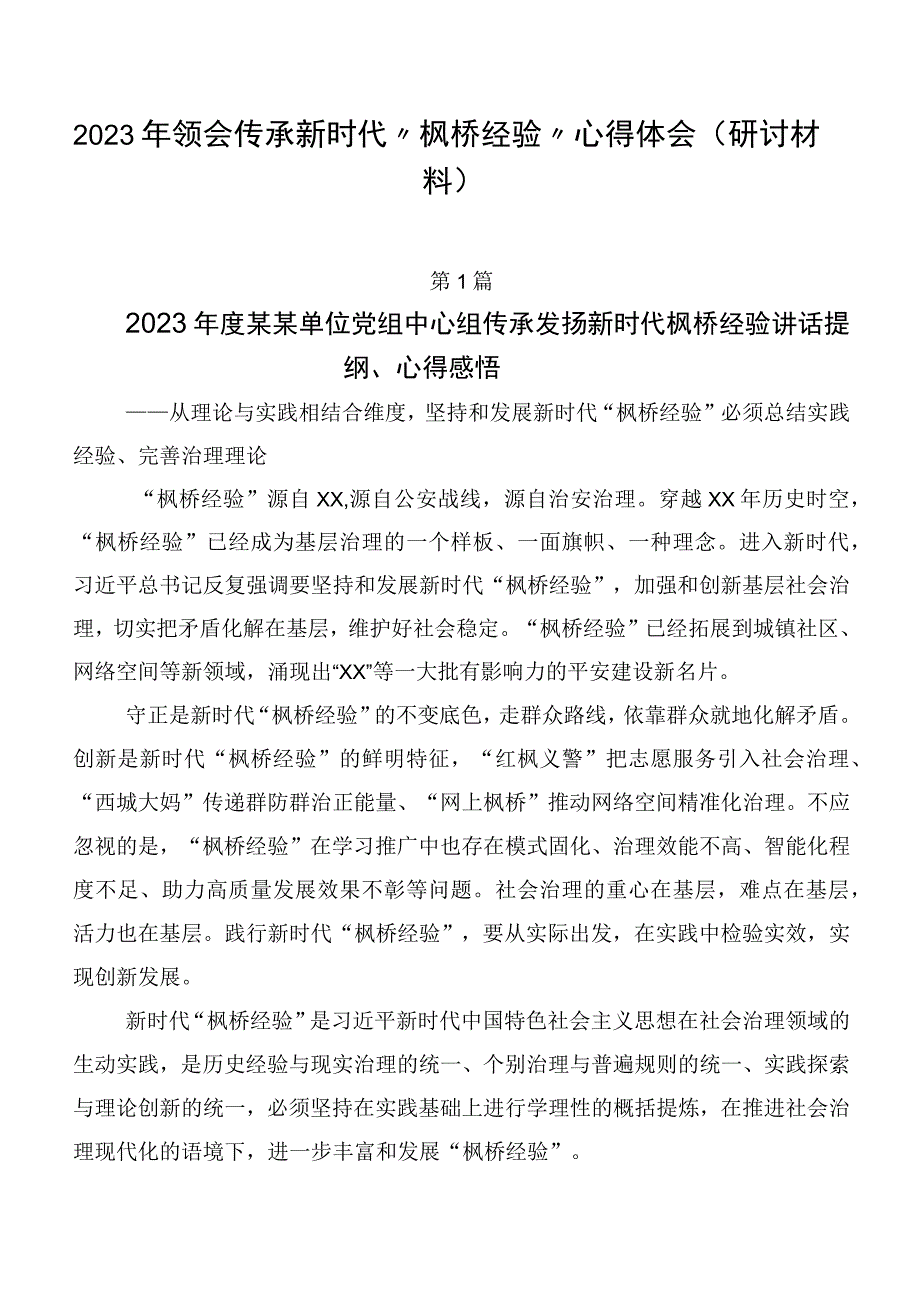 2023年领会传承新时代“枫桥经验”心得体会（研讨材料）.docx_第1页