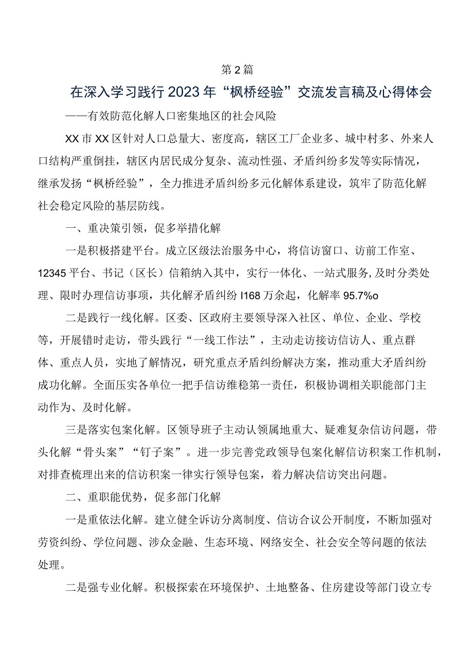 2023年领会传承新时代“枫桥经验”心得体会（研讨材料）.docx_第2页