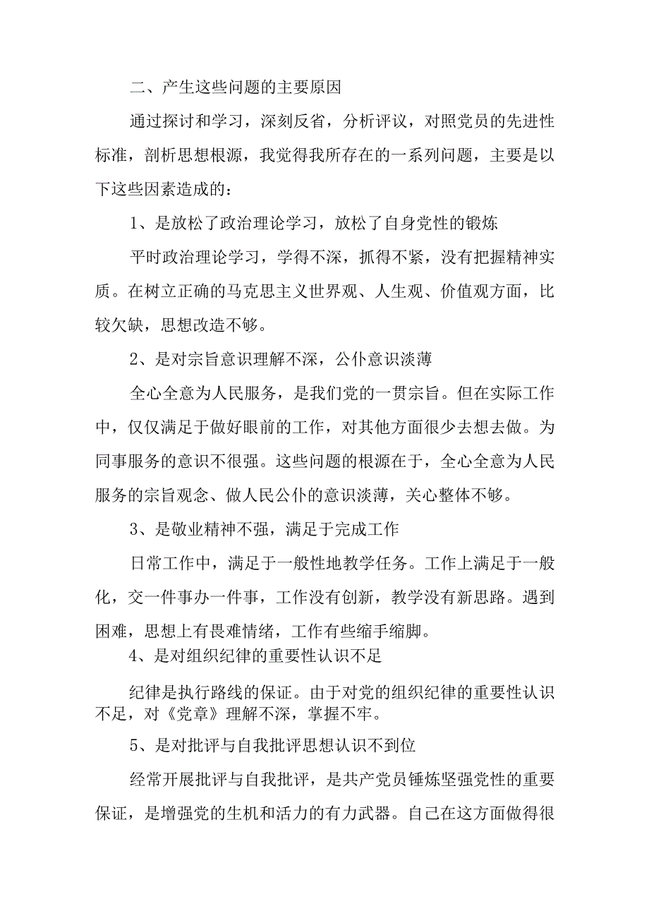 党个人对照材料推荐7篇.docx_第3页