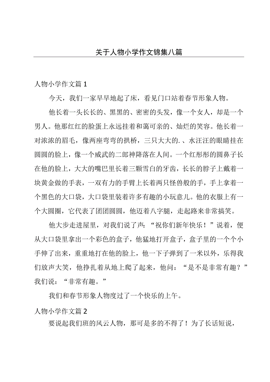 关于人物小学作文锦集八篇.docx_第1页