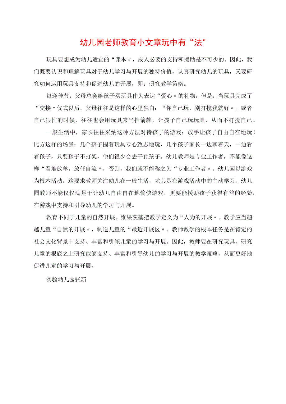 2023年幼儿园老师教育小文章 玩中有“法”.docx_第1页