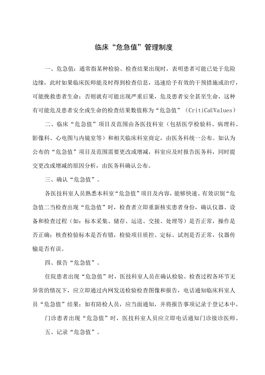 临床危急值管理制度.docx_第1页