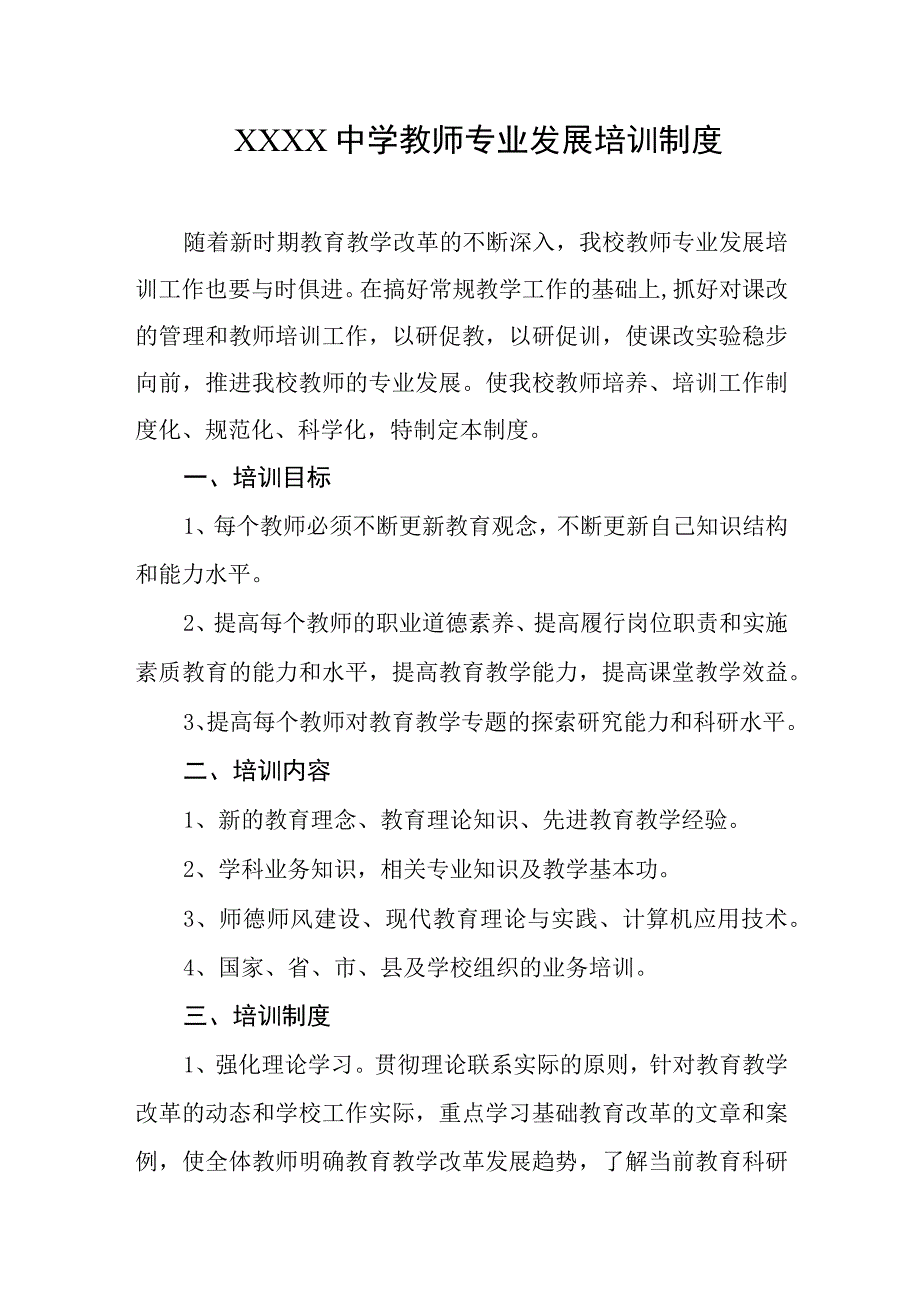 中学教师专业发展培训制度.docx_第1页