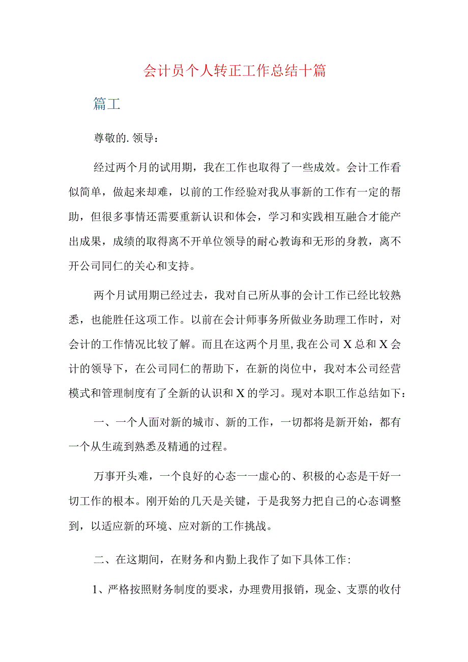 会计员个人转正工作总结十篇.docx_第1页