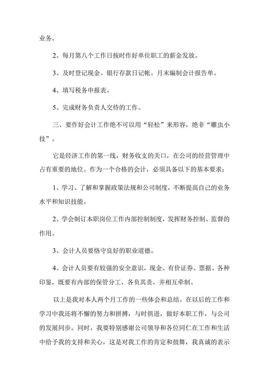 会计员个人转正工作总结十篇.docx_第2页