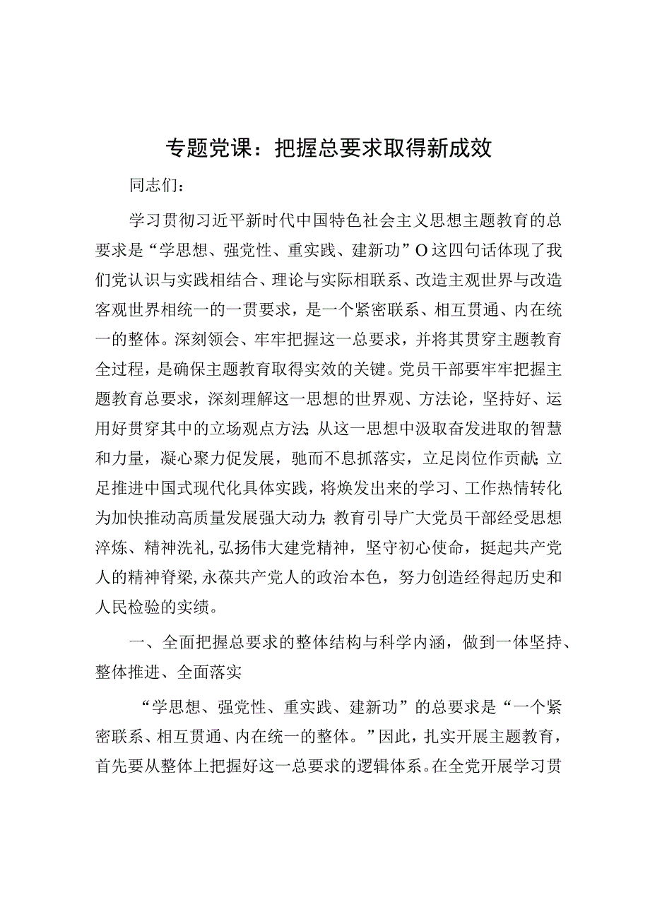 党课：把握总要求 取得新成效（主题教育）.docx_第1页