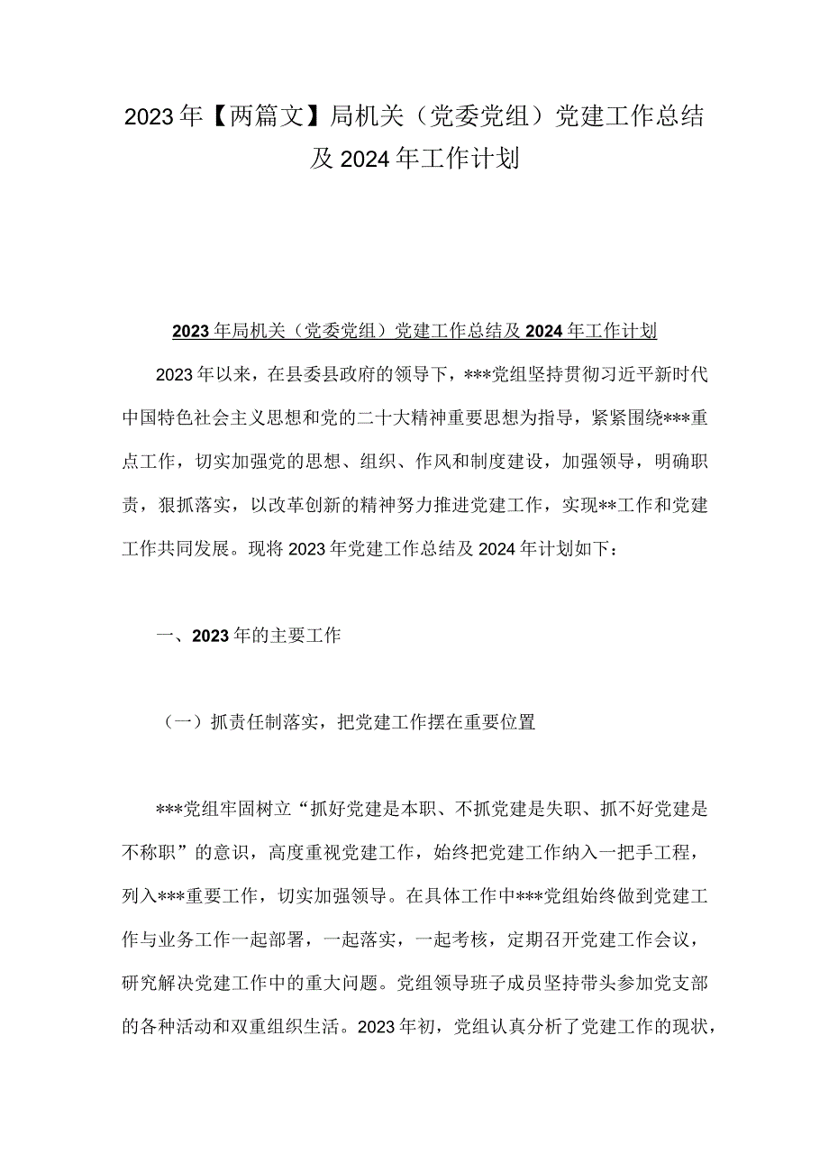 2023年【两篇文】局机关（党委党组）党建工作总结及2024年工作计划.docx_第1页