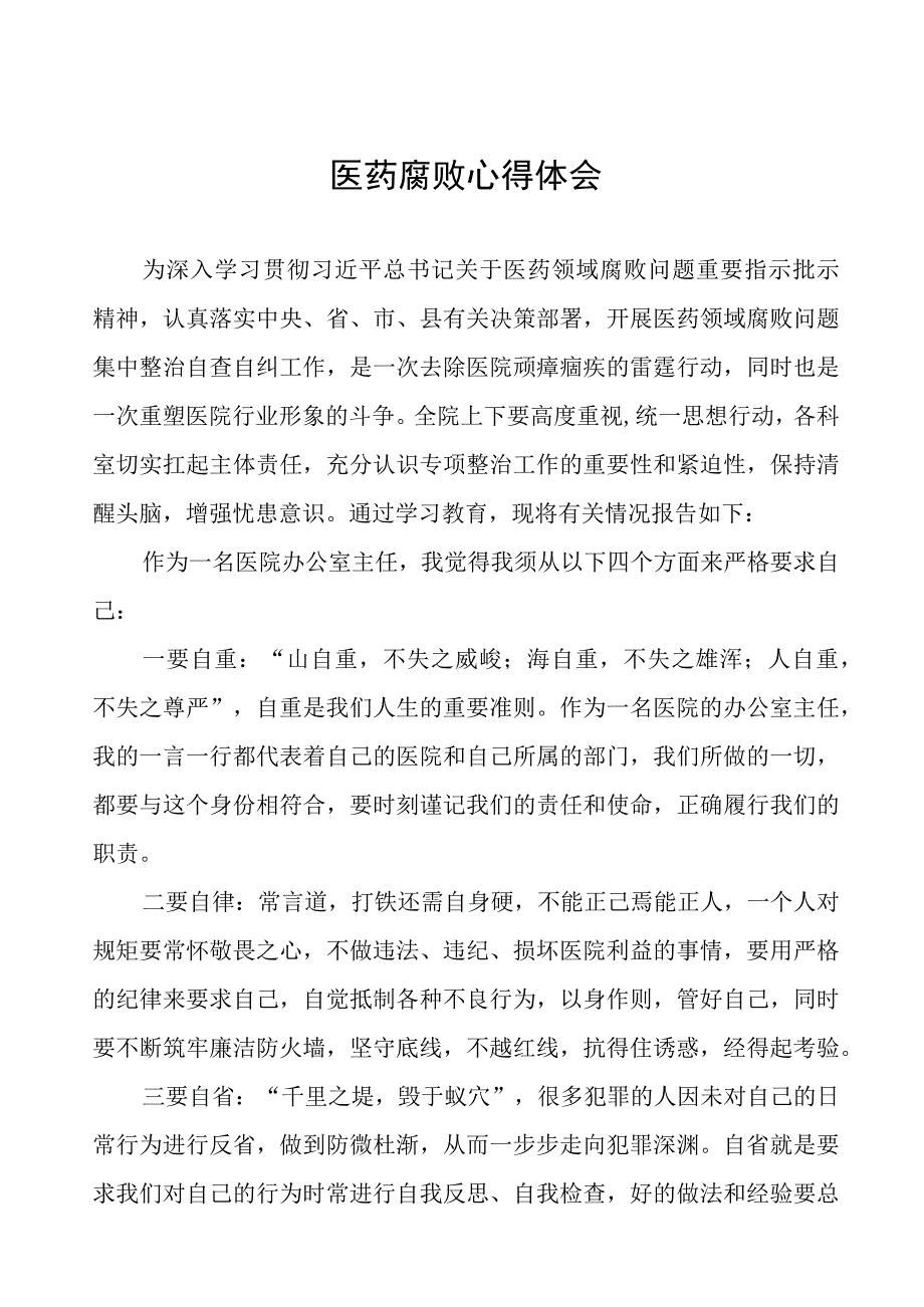 卫生院关于开展医药腐败警示教育心得体会十六篇.docx_第1页