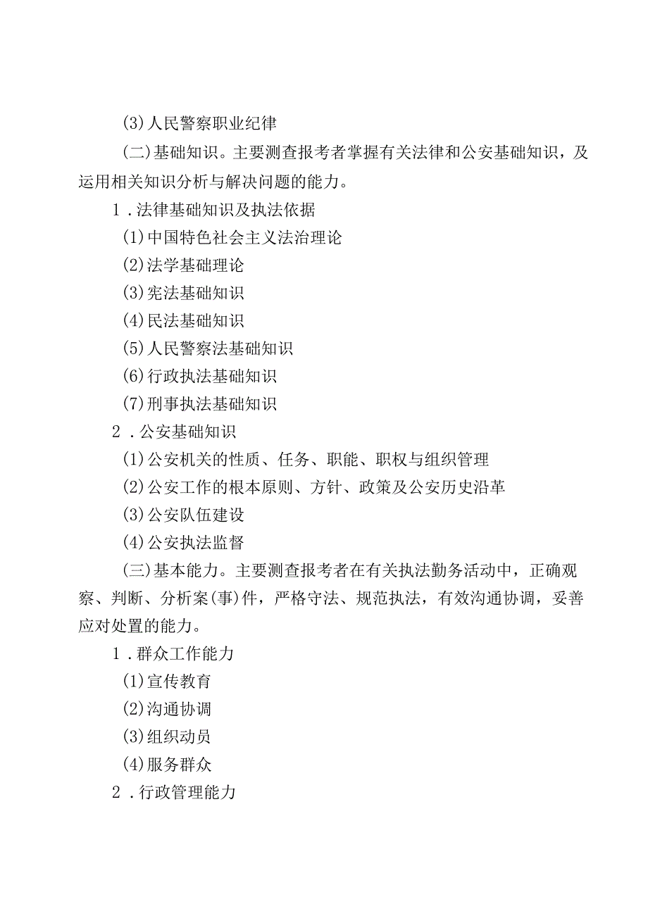 2024年度公安机关人民警察职位专业科目笔试考试大纲.docx_第2页