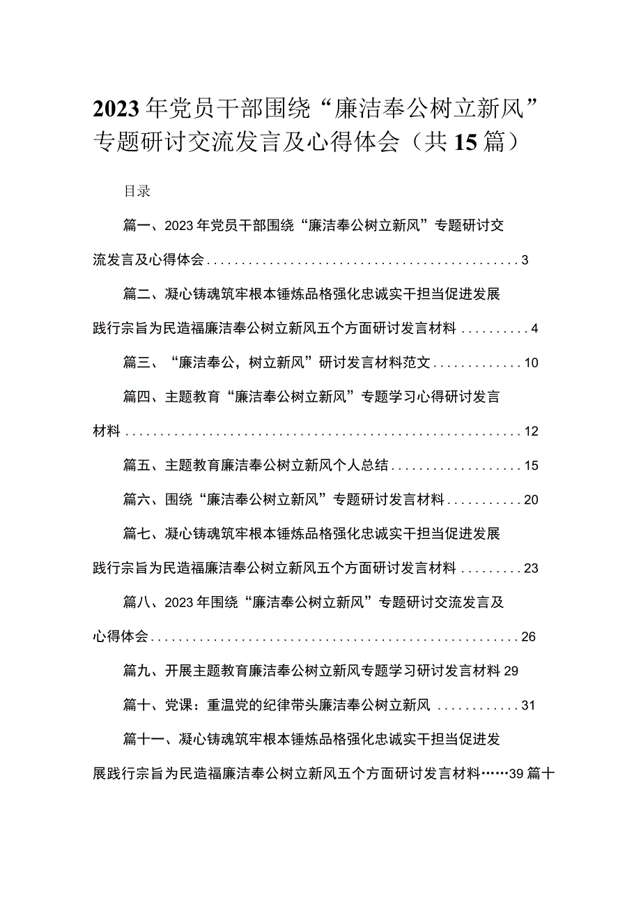 2023年党员干部围绕“廉洁奉公树立新风”专题研讨交流发言及心得体会【15篇精选】供参考.docx_第1页