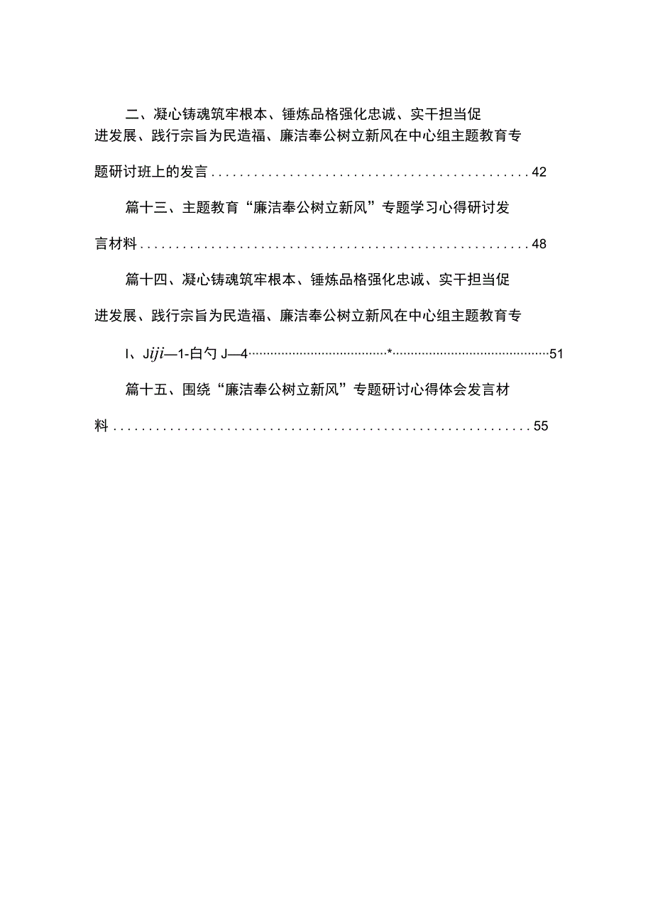 2023年党员干部围绕“廉洁奉公树立新风”专题研讨交流发言及心得体会【15篇精选】供参考.docx_第2页