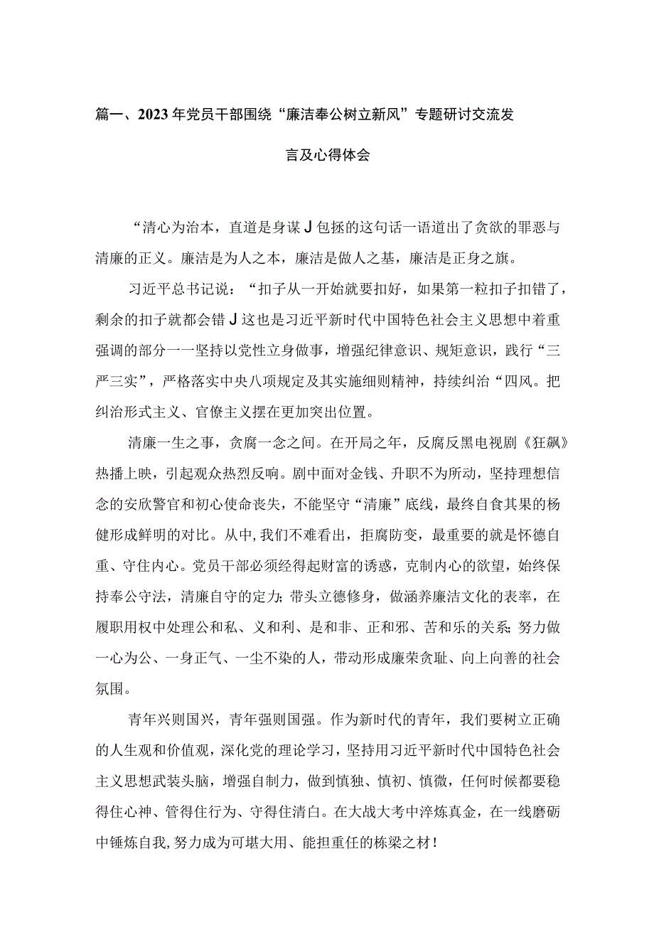 2023年党员干部围绕“廉洁奉公树立新风”专题研讨交流发言及心得体会【15篇精选】供参考.docx_第3页