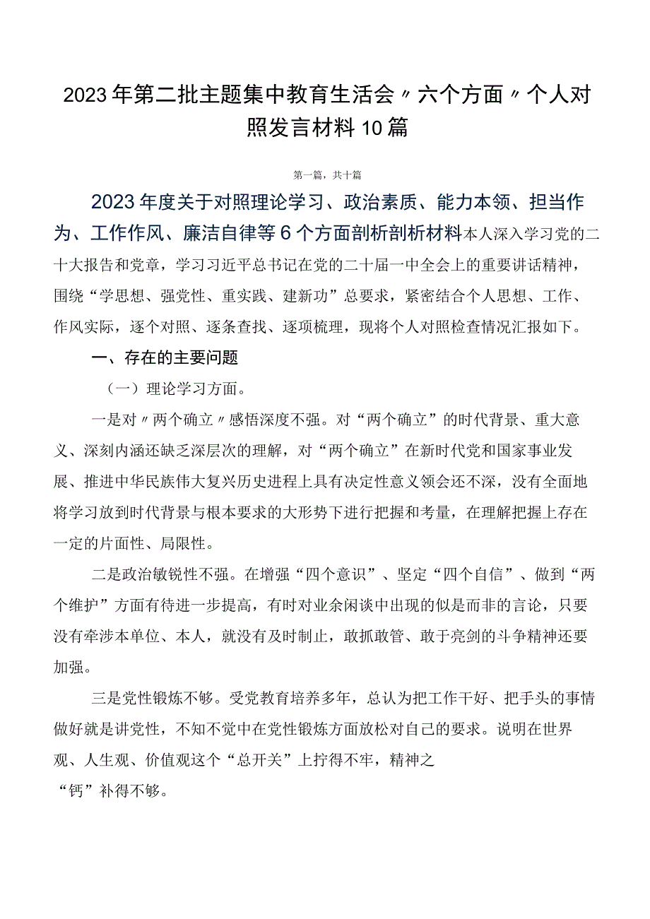 2023年第二批主题集中教育生活会“六个方面”个人对照发言材料10篇.docx_第1页