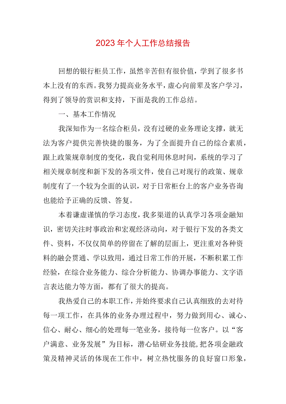 2023年个人工作总结报告.docx_第1页