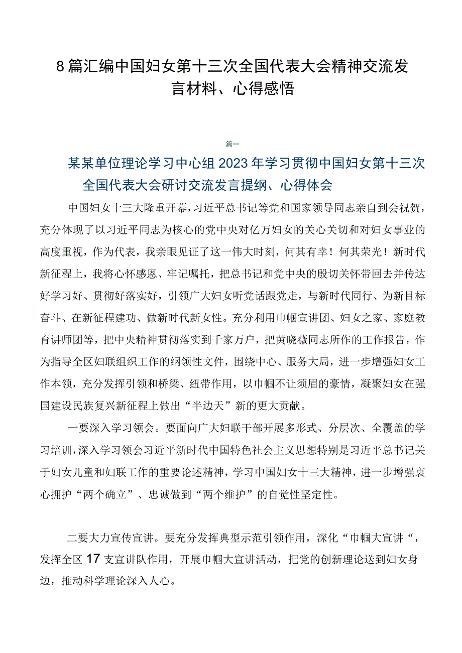 8篇汇编中国妇女第十三次全国代表大会精神交流发言材料、心得感悟.docx_第1页