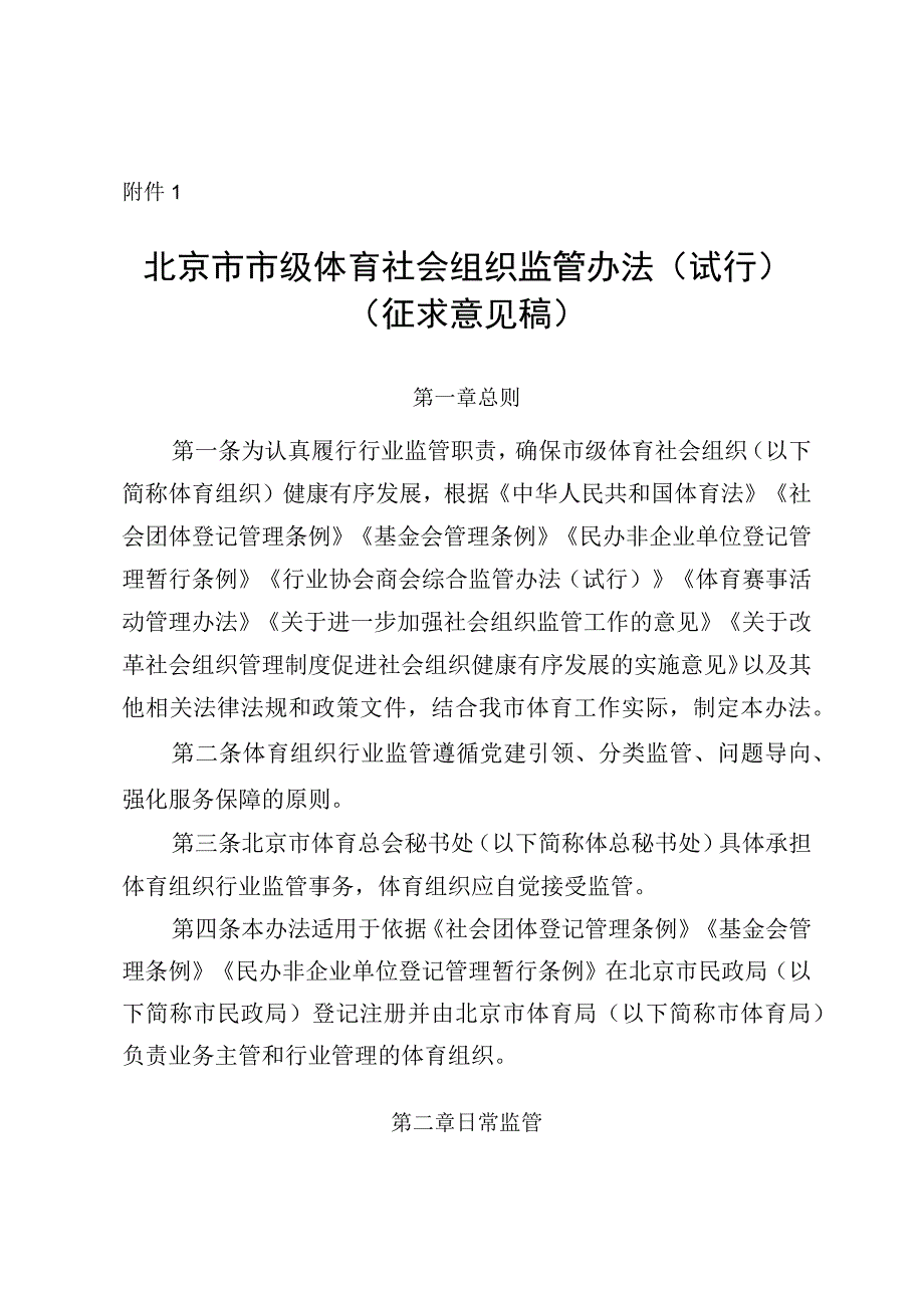 北京市市级体育社会组织监管办法（试行）（征.docx_第1页