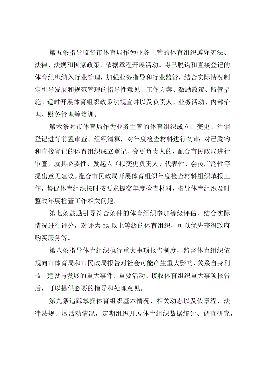 北京市市级体育社会组织监管办法（试行）（征.docx_第2页