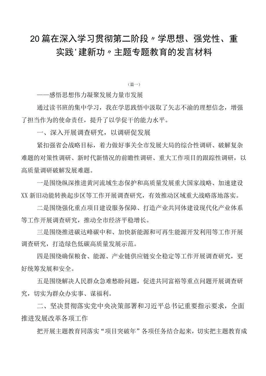 20篇在深入学习贯彻第二阶段“学思想、强党性、重实践、建新功”主题专题教育的发言材料.docx_第1页