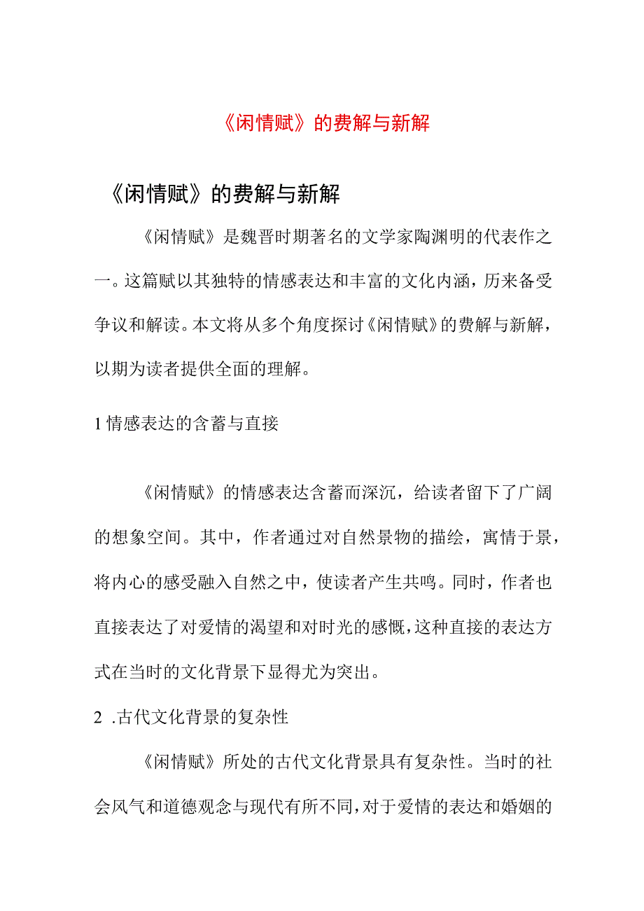 《闲情赋》的费解与新解.docx_第1页